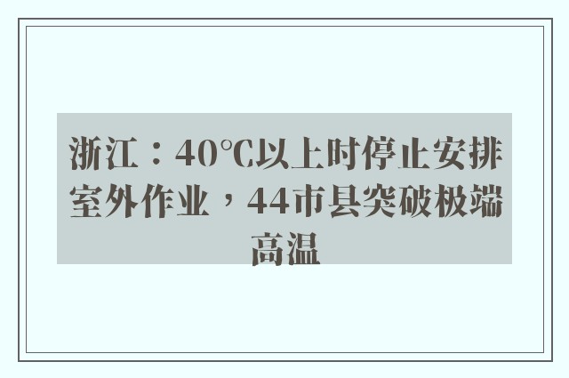 浙江：40℃以上时停止安排室外作业，44市县突破极端高温