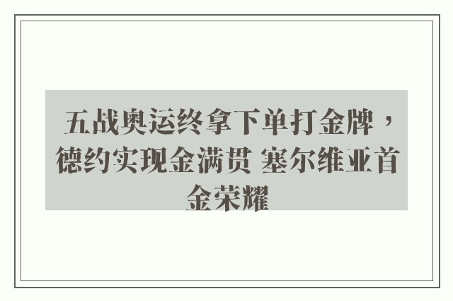 五战奥运终拿下单打金牌，德约实现金满贯 塞尔维亚首金荣耀