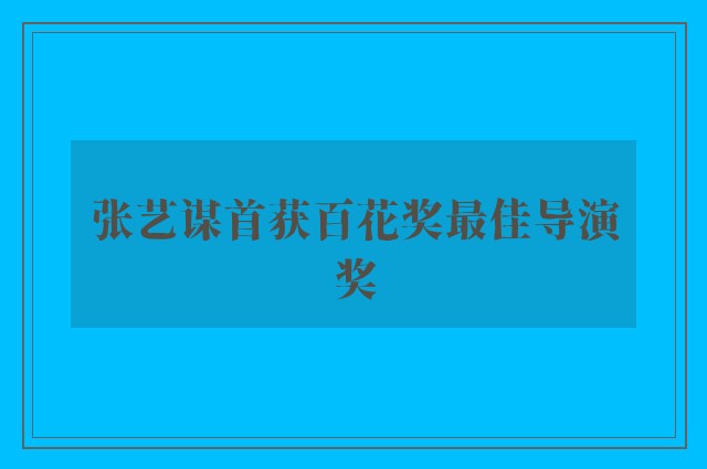 张艺谋首获百花奖最佳导演奖