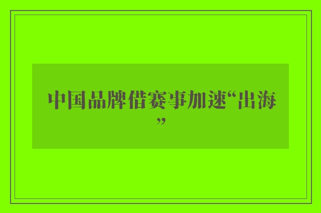 中国品牌借赛事加速“出海”