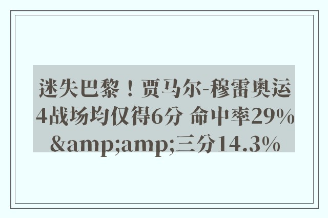 迷失巴黎！贾马尔-穆雷奥运4战场均仅得6分 命中率29%&amp;三分14.3%