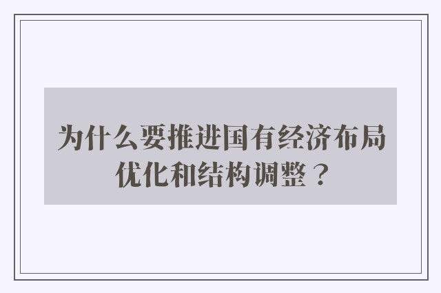 为什么要推进国有经济布局优化和结构调整？