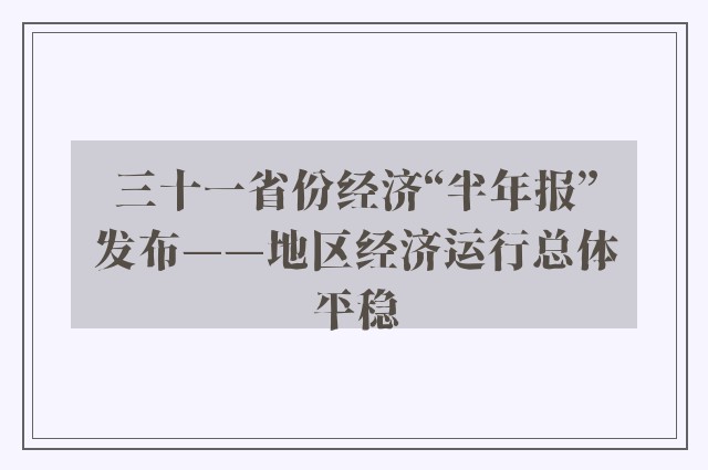 三十一省份经济“半年报”发布——地区经济运行总体平稳