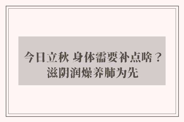 今日立秋 身体需要补点啥？滋阴润燥养肺为先