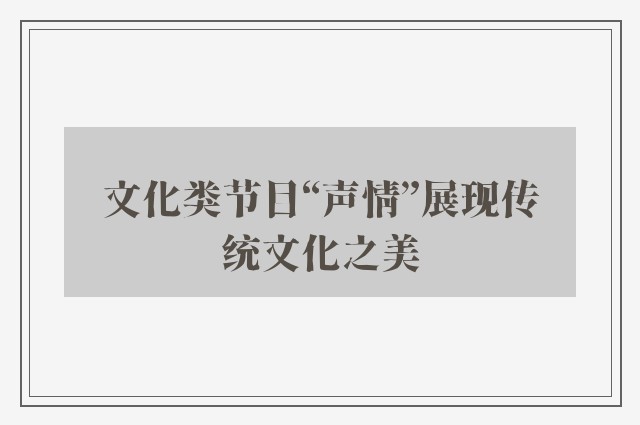 文化类节目“声情”展现传统文化之美