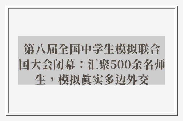 第八届全国中学生模拟联合国大会闭幕：汇聚500余名师生，模拟真实多边外交