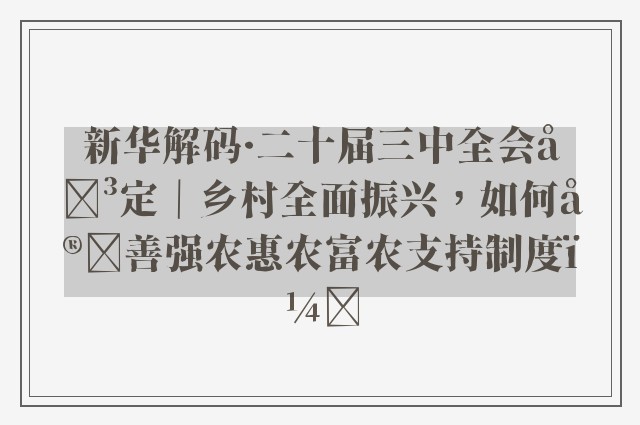 新华解码·二十届三中全会决定｜乡村全面振兴，如何完善强农惠农富农支持制度？