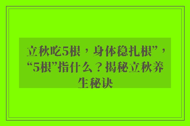 立秋吃5根，身体稳扎根”，“5根”指什么？揭秘立秋养生秘诀