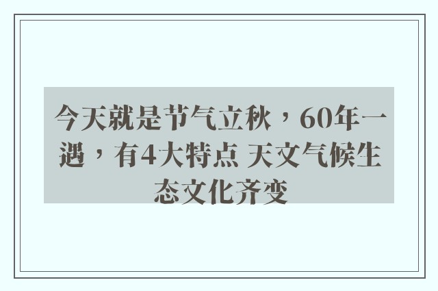 今天就是节气立秋，60年一遇，有4大特点 天文气候生态文化齐变