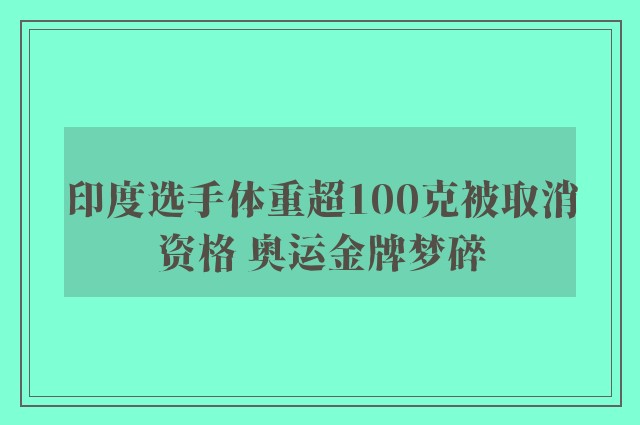 印度选手体重超100克被取消资格 奥运金牌梦碎