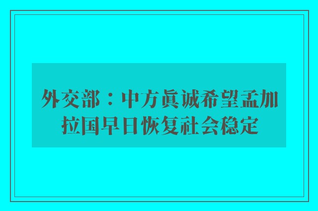 外交部：中方真诚希望孟加拉国早日恢复社会稳定