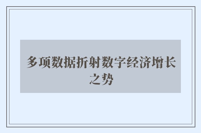 多项数据折射数字经济增长之势