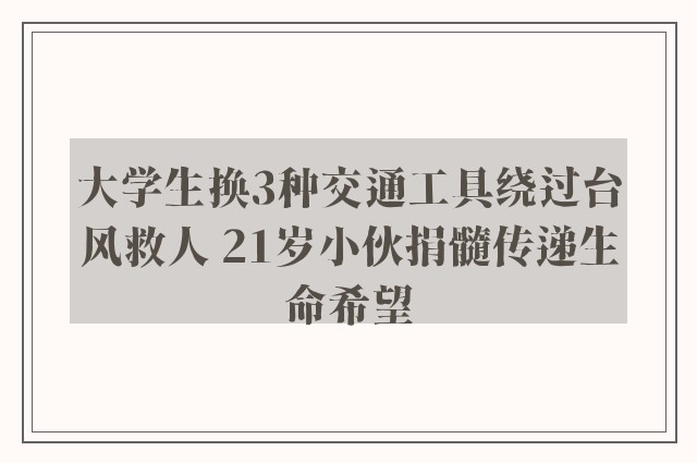 大学生换3种交通工具绕过台风救人 21岁小伙捐髓传递生命希望