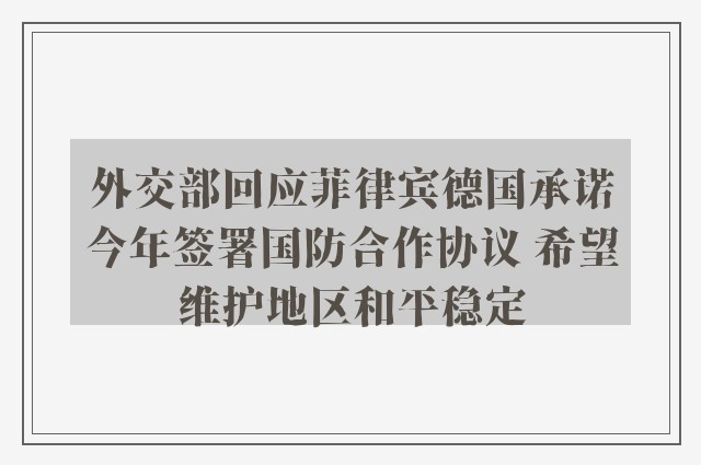 外交部回应菲律宾德国承诺今年签署国防合作协议 希望维护地区和平稳定