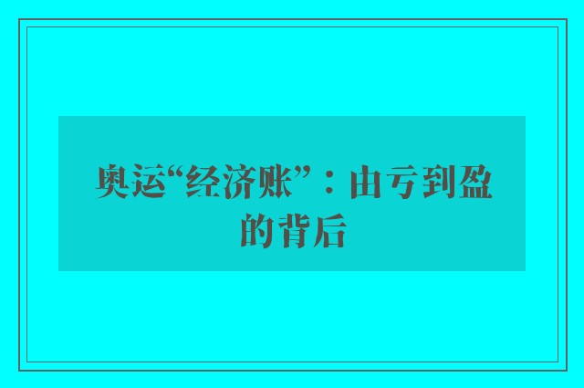 奥运“经济账”：由亏到盈的背后