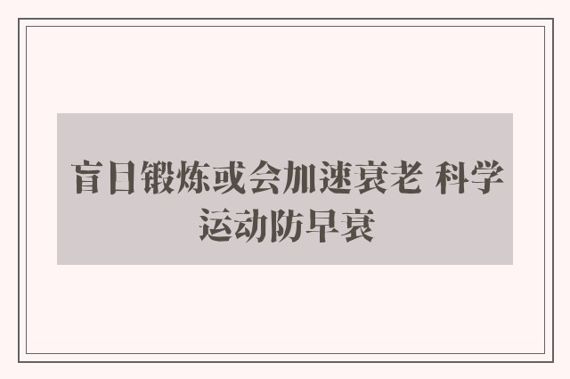 盲目锻炼或会加速衰老 科学运动防早衰