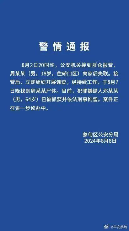 武汉18岁失联男生已找到尸体 嫌犯被捕案件侦办中