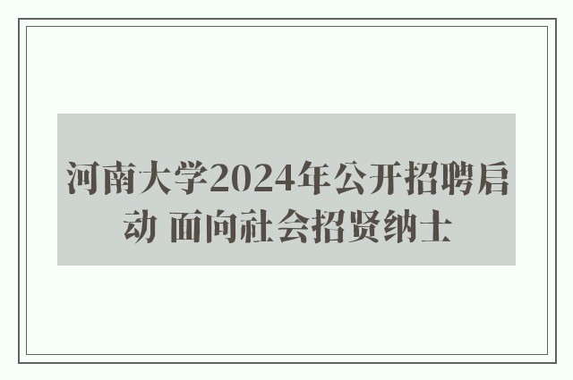 河南大学2024年公开招聘启动 面向社会招贤纳士