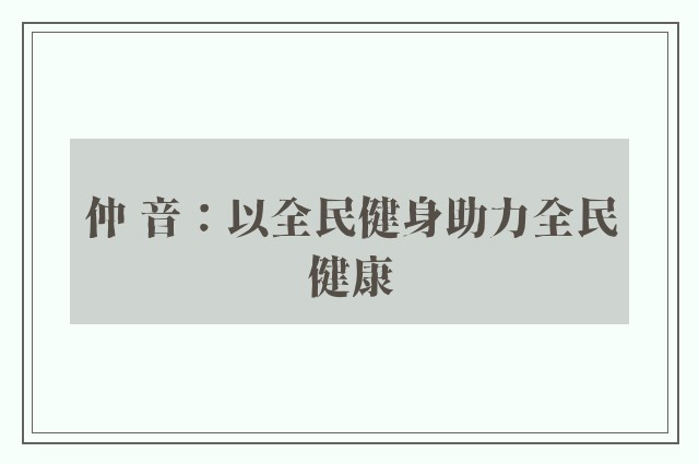 仲 音：以全民健身助力全民健康