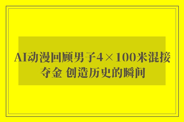 AI动漫回顾男子4×100米混接夺金 创造历史的瞬间