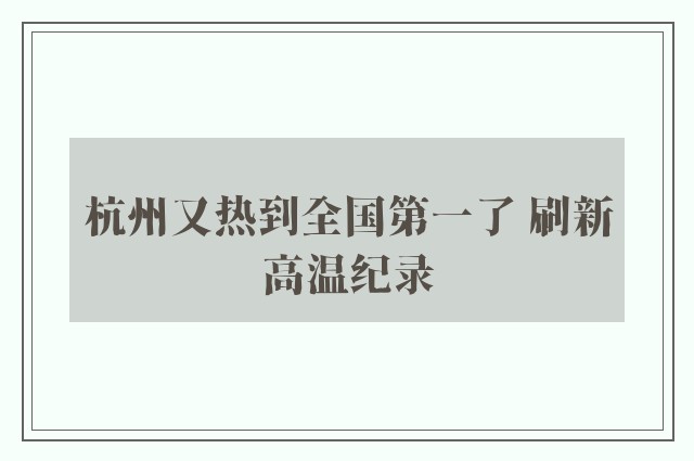 杭州又热到全国第一了 刷新高温纪录