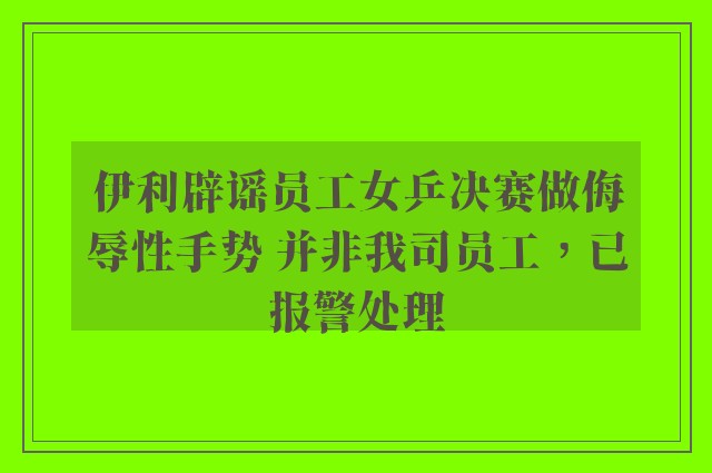 伊利辟谣员工女乒决赛做侮辱性手势 并非我司员工，已报警处理