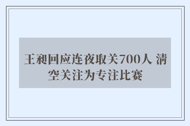 王昶回应连夜取关700人 清空关注为专注比赛