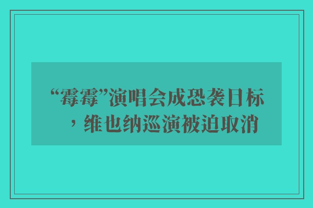 “霉霉”演唱会成恐袭目标，维也纳巡演被迫取消