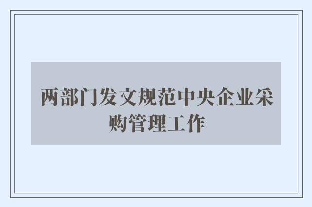 两部门发文规范中央企业采购管理工作