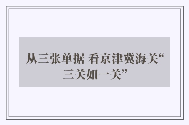 从三张单据 看京津冀海关“三关如一关”