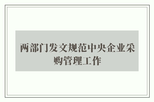 两部门发文规范中央企业采购管理工作