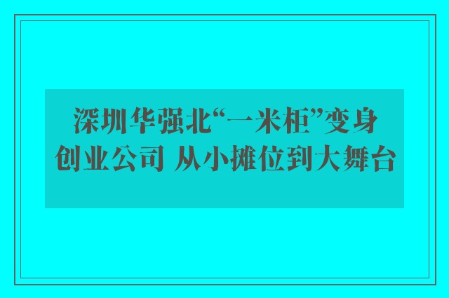 深圳华强北“一米柜”变身创业公司 从小摊位到大舞台