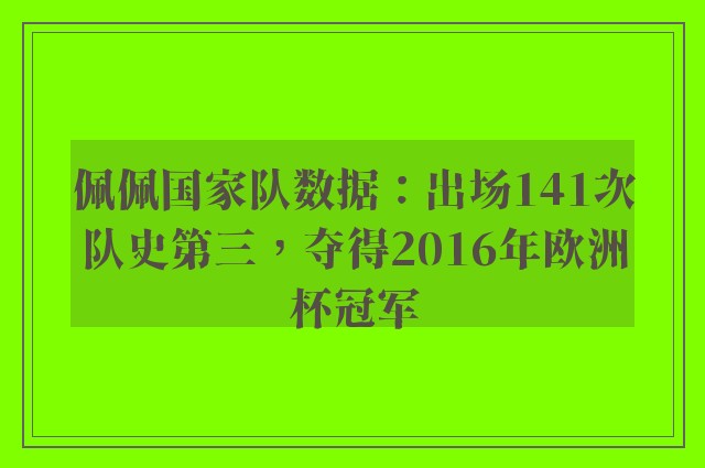 佩佩国家队数据：出场141次队史第三，夺得2016年欧洲杯冠军