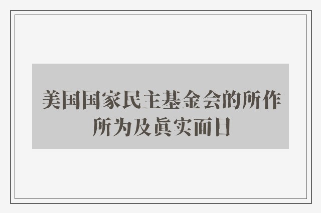 美国国家民主基金会的所作所为及真实面目