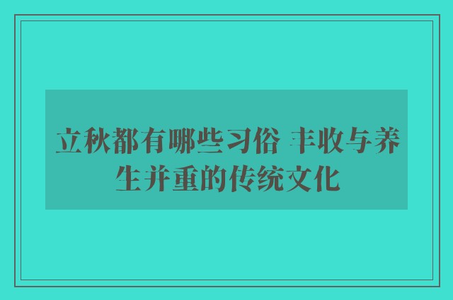 立秋都有哪些习俗 丰收与养生并重的传统文化