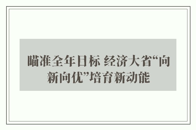 瞄准全年目标 经济大省“向新向优”培育新动能