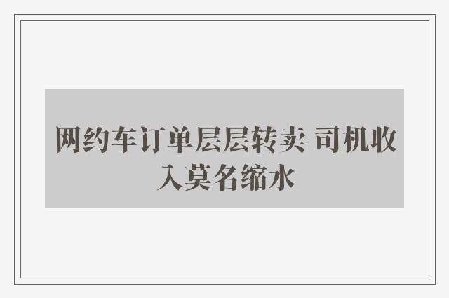 网约车订单层层转卖 司机收入莫名缩水