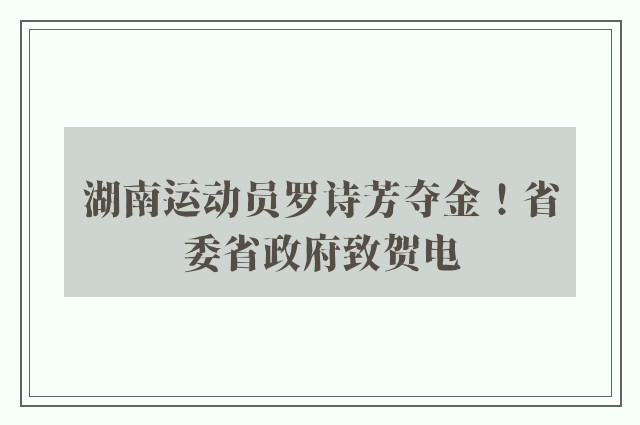 湖南运动员罗诗芳夺金！省委省政府致贺电