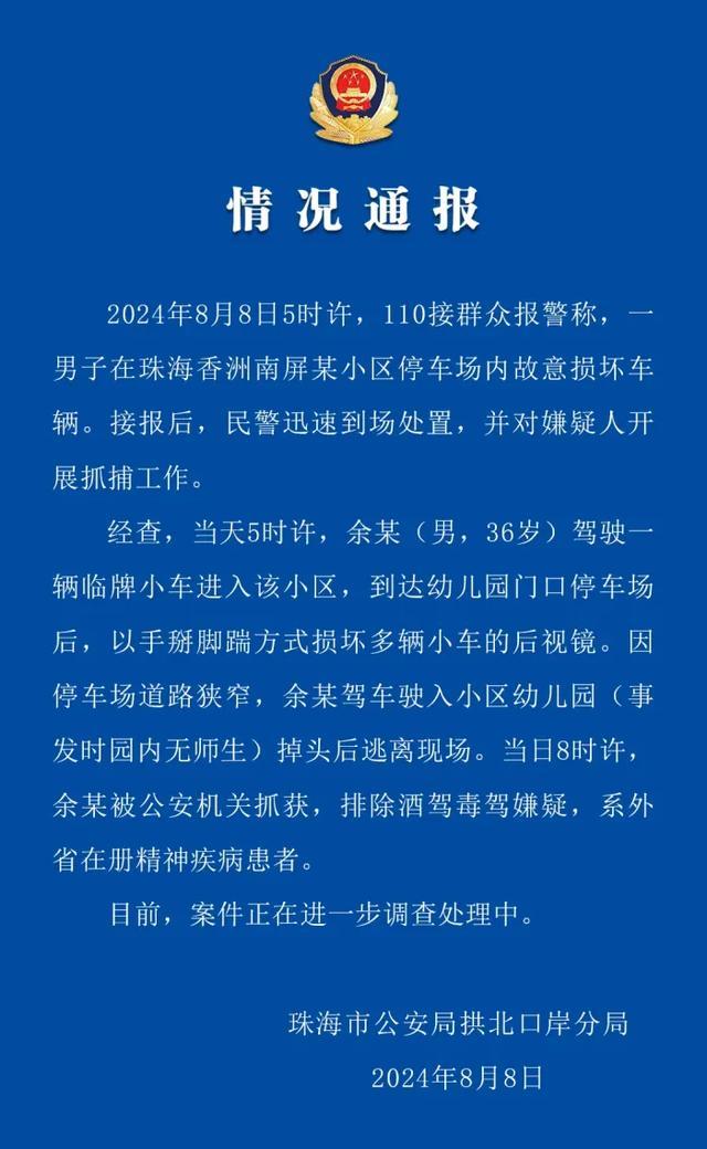 精神病患者驾车闯入幼儿园 系外省在册精神疾病患者