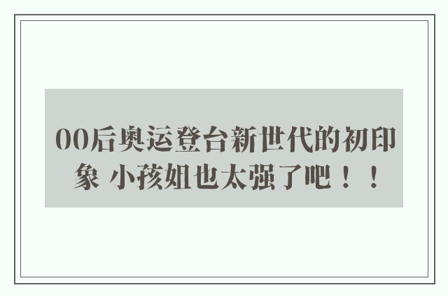 00后奥运登台新世代的初印象 小孩姐也太强了吧！！