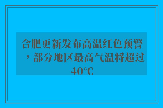 合肥更新发布高温红色预警，部分地区最高气温将超过40℃