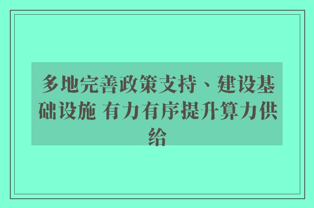 多地完善政策支持、建设基础设施 有力有序提升算力供给