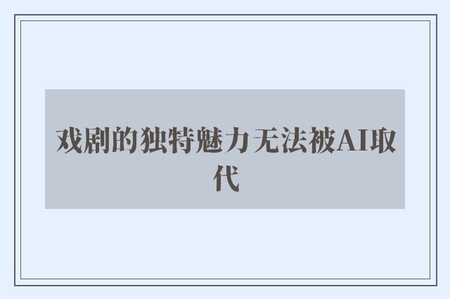 戏剧的独特魅力无法被AI取代