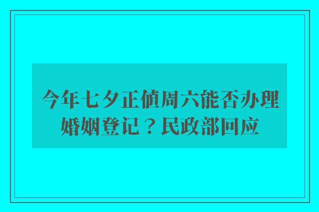 今年七夕正值周六能否办理婚姻登记？民政部回应