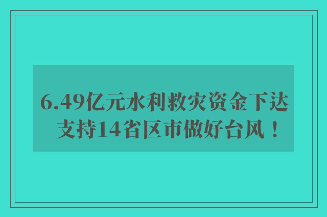 6.49亿元水利救灾资金下达 支持14省区市做好台风！