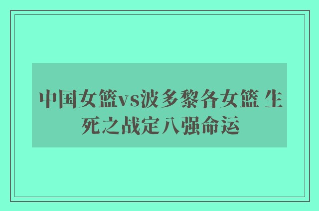 中国女篮vs波多黎各女篮 生死之战定八强命运