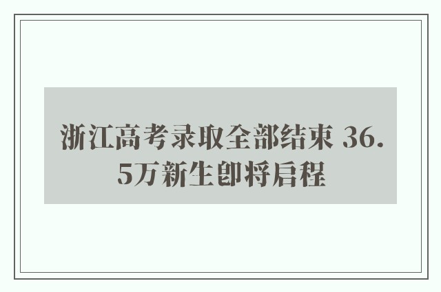 浙江高考录取全部结束 36.5万新生即将启程