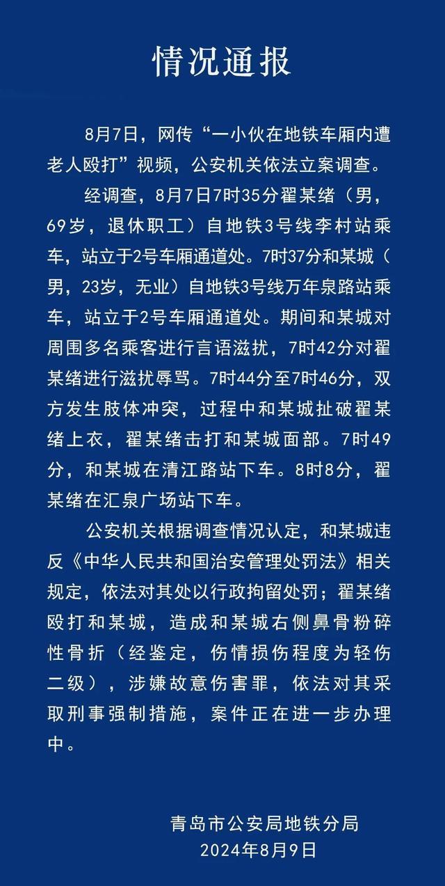 警方通报老人和小伙地铁冲突 小伙被行拘，老人涉故意伤害罪