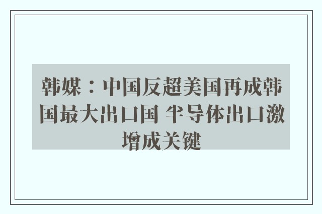 韩媒：中国反超美国再成韩国最大出口国 半导体出口激增成关键