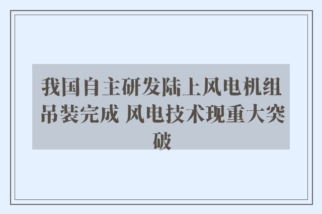 我国自主研发陆上风电机组吊装完成 风电技术现重大突破